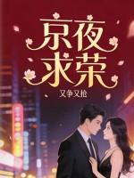 京夜求荣