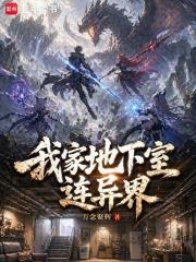 我家地下室连异界
