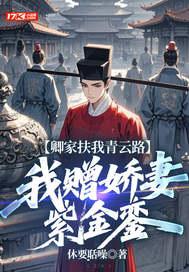 卿家扶我青云路，我赠娇妻紫金銮