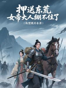 押送东荒，女帝大人绷不住了