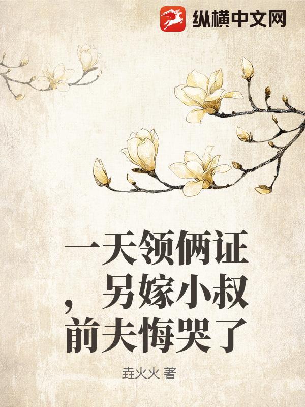 一天领俩证，另嫁小叔前夫悔哭了