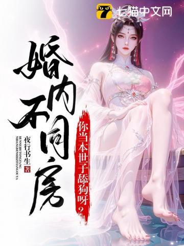 婚内约法三十章？你当本世子舔狗呀！