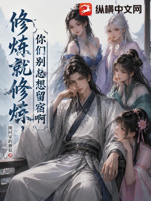 修炼就修炼，你们别总想留宿啊
