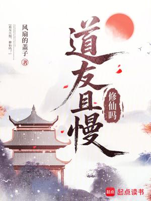 道友且慢，修仙吗？