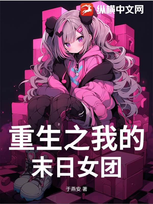 重生之我的末日女团