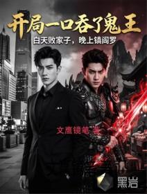 开局一口吞了诡王