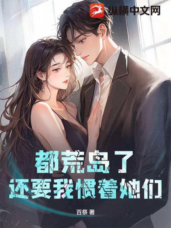 都荒岛了，还要我惯着她们？