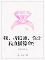 我，折纸师，你让我直播算命？