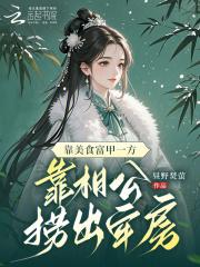 靠美食富甲一方，靠相公捞出牢房