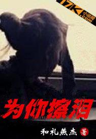 为你擦泪