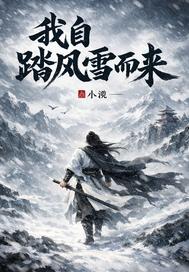 我自踏风雪而来