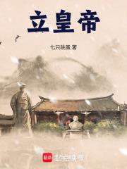立皇帝