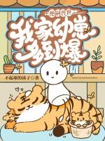 绝嗣兽世，我家幼崽多到爆