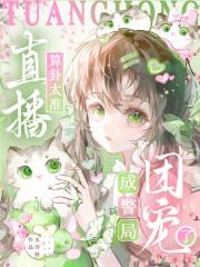 直播算卦太准，成警局团宠了