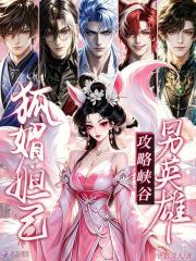 狐媚妲己，攻略峡谷男英雄