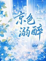 京色溺醉