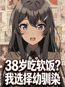 38岁吃软饭？我选择幼驯染