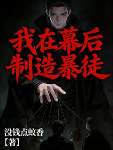 我在幕后制造暴徒