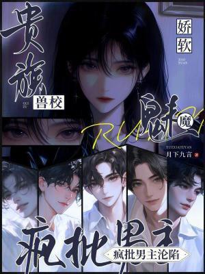 贵族兽校娇软魅魔，疯批男主沦陷