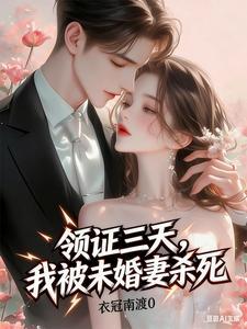 领证三天，我被未婚妻杀死