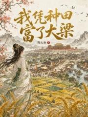 我凭种田富了大梁