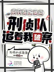 刷到死亡快讯，刑侦队追着我破案