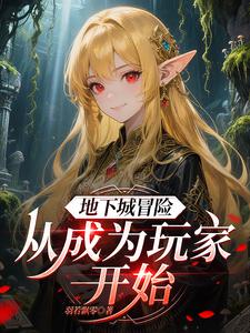 地下城冒险：从成为玩家开始