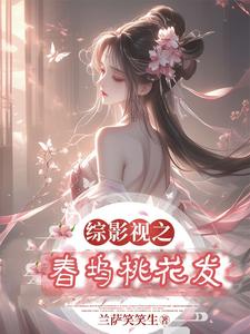 综影视之桃夭