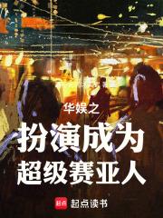 华娱之扮演成为超级赛亚人！