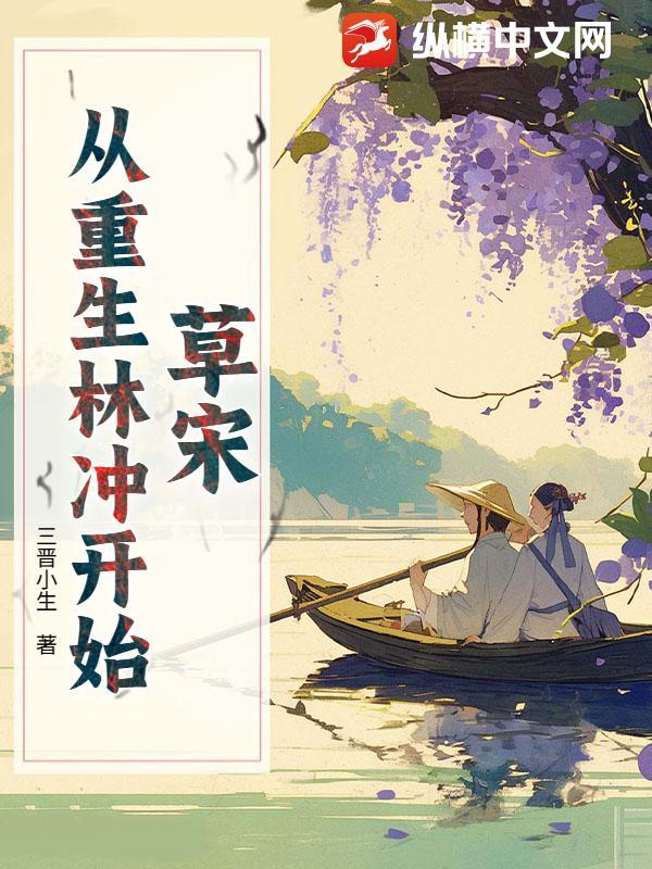 草宋：从重生林冲开始