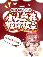 听懂物证心声，小人参在娃综破案