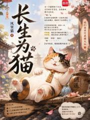 长生为猫