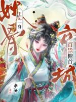王妃一身妖骨，京城百祟俯首