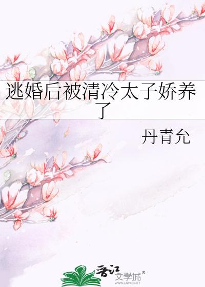 逃婚后被清冷太子娇养了