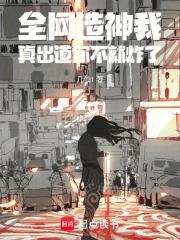 全网造神我，真出道你不就炸了