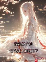 我就修个仙，怎么赶上直播了？