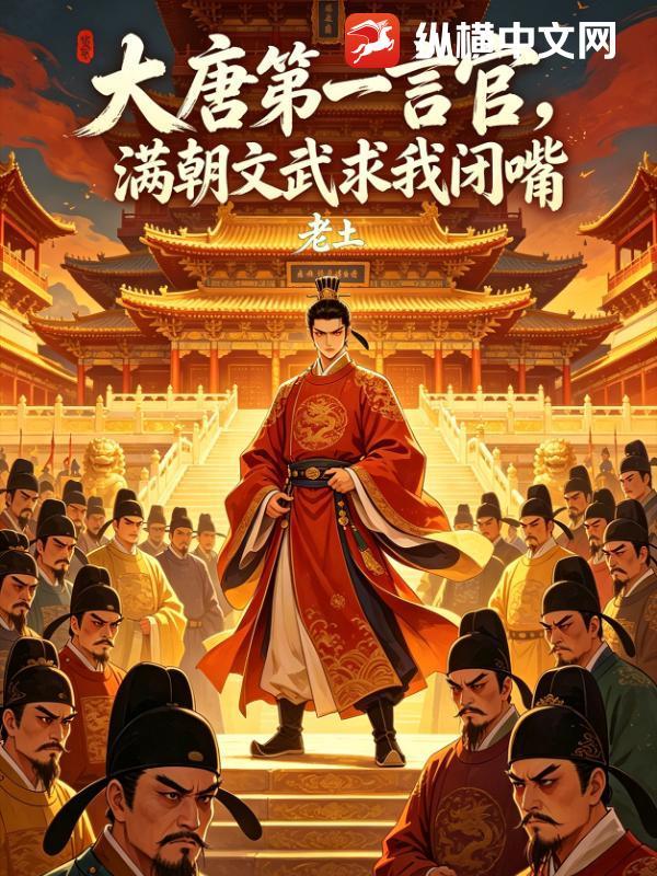 大唐第一言官，满朝文武求我闭嘴