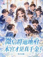 微信群通地府，本宫才是真千金！