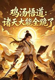 鸡汤悟道，诸天大能全跪了