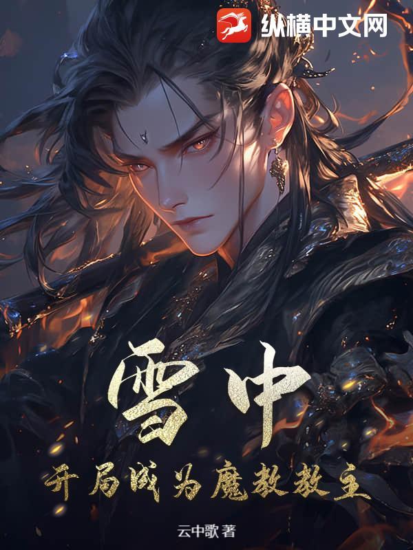 雪中：开局成为魔教教主