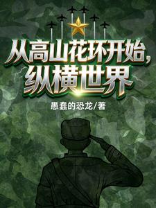 从高山花环开始纵横世界
