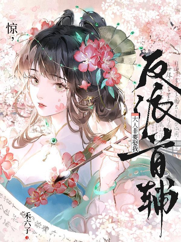 惊，反派首辅大人非要娶我