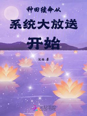 种田续命从系统大放送开始