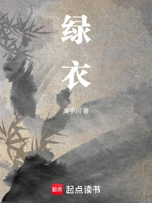 绿衣
