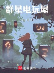 群星电玩屋
