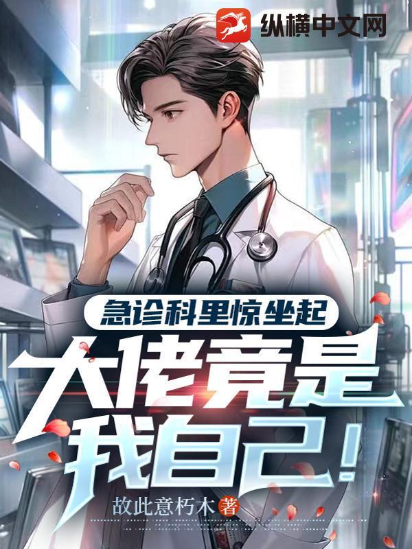 急症科里惊坐起，大佬竟是我自己！
