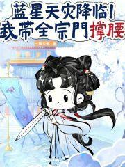 蓝星天灾降临！我带全宗门撑腰