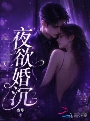 夜欲婚沉