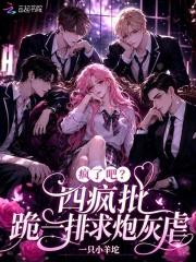 疯了吧？四疯批跪一排求炮灰虐