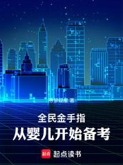 全民金手指，从婴儿开始备考